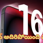 iPhone 16 Design Revealed: మైండ్ బ్లోయింగ్.. ఐఫోన్ 16 డిజైన్ లీక్.. మామూలుగా లేదు.. వీడియో చుసేయండి మరీ!