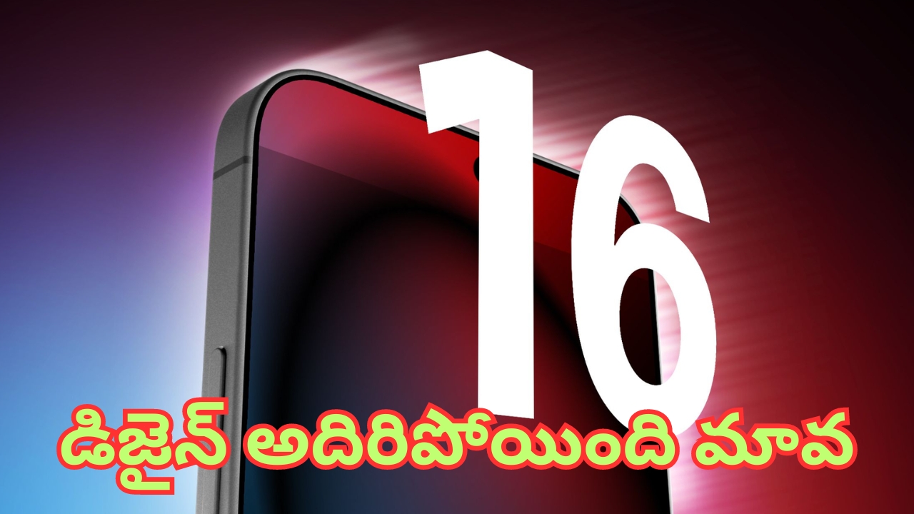 iPhone 16 Design Revealed: మైండ్ బ్లోయింగ్.. ఐఫోన్ 16 డిజైన్ లీక్.. మామూలుగా లేదు.. వీడియో చుసేయండి మరీ!