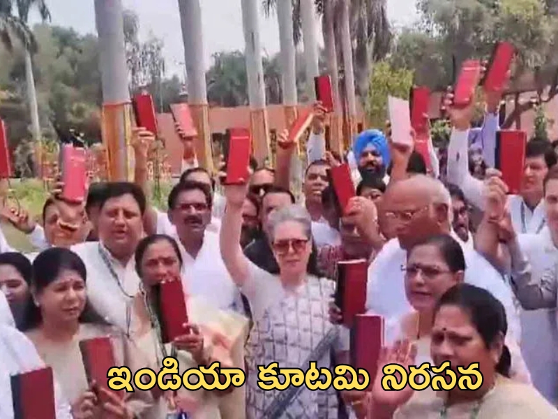 India Alliance Protest in Parliament: ప్రొటెం స్పీకర్ ఎంపిక వివాదం.. పార్లమెంట్ ఆవరణలో నిరసన చేపట్టిన ఇండియా కూటమి..!