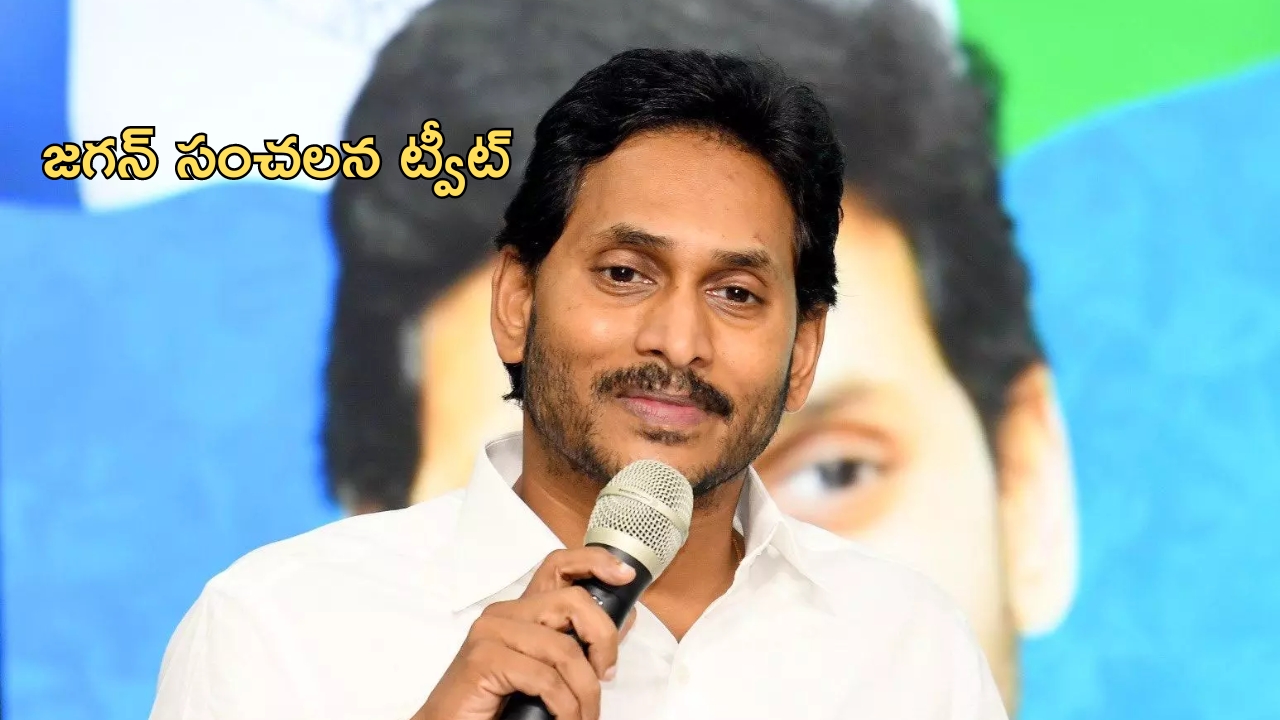 Ex CM Jagan: మాజీ సీఎం జగన్ సంచలన ట్వీట్.. టీడీపీ కౌంటర్