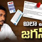Jagan on EVM’s Voting : బ్యాలెట్‌ ఉండగా.. ఈవీఎం ఎందుకు దండగ ? అప్పుడలా.. ఇప్పుడిలా.. అలా ఎలా జగన్ ?