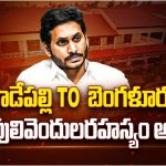 Jagan alone in Bangalore : బెంగళూరులో ఒంటరిగా జగన్.. ఏం చేస్తున్నారు అక్కడ ?