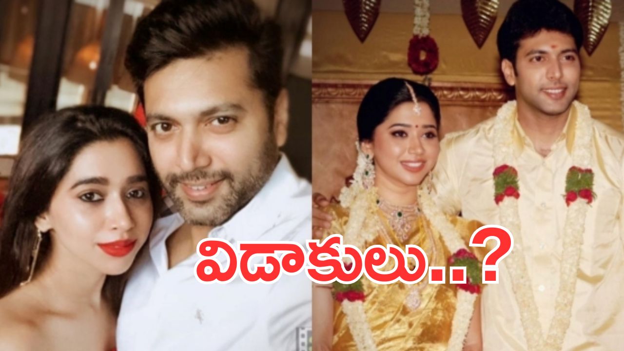 Jayam Ravi: హీరోయిన్ తో ఎఫైర్.. భార్యకు విడాకులు.. అసలు నిజం ఇదే