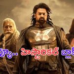 Kalki 2898AD Review: ప్రభాస్ కల్కి 2898AD సినిమా రివ్యూ.. ఇండస్ట్రీకి మరో రాజమౌళి దొరికేసినట్టే..!