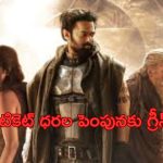Kalki 2898 AD Price Hiked: గుడ్ న్యూస్.. ‘కల్కి’ అదనపు షోలు.. టికెట్‌ ధరల పెంపునకు గ్రీన్‌సిగ్నల్‌..!