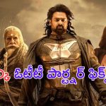 Kalki 2898 AD OTT Release: కల్కి ఓటీటీ పార్ట్నర్ ఫిక్స్.. ఎందులో చూడొచ్చు అంటే..?