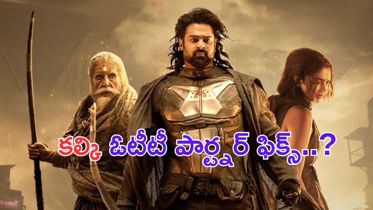 Kalki 2898 AD OTT Release: కల్కి ఓటీటీ పార్ట్నర్ ఫిక్స్.. ఎందులో చూడొచ్చు అంటే..?