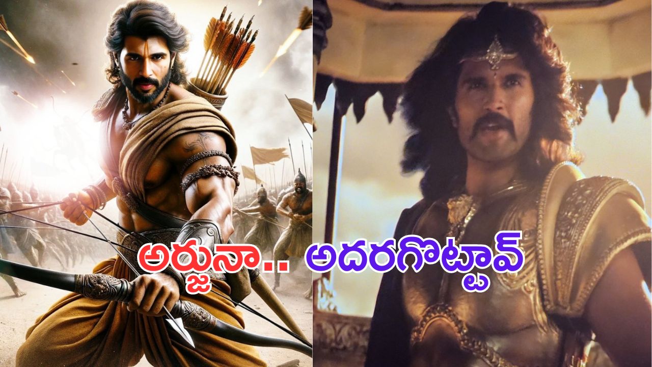 Vijay Devarakonda’s Surprise Role: జస్ట్ క్యామియోకే ఇంత రచ్చనా.. అర్జునా.. ఏం చేశావయ్యా..?