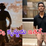 Kalki 2898AD: కల్కిలో కృష్ణుడిగా నటించింది ఎవరో తెలుసా.. అతను మీకు కూడా సుపరిచితుడే.. ?