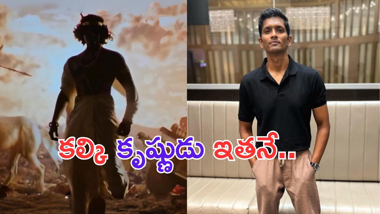 Kalki 2898AD: కల్కిలో కృష్ణుడిగా నటించింది ఎవరో తెలుసా.. అతను మీకు కూడా సుపరిచితుడే.. ?