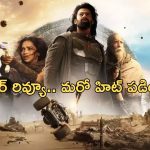 Kalki 2898 AD Twitter Review: ‘కల్కి’ ట్విట్టర్ రివ్యూ.. విజువల్స్ అదుర్స్.. క్లైమాక్స్ ఓ లెవల్.. ప్రభాస్ ఖాతాలో మరో హిట్