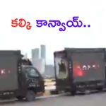 Kalki2898AD: ఇదెక్కడి మాస్ ప్రమోషన్స్ రా మావా.. నెక్స్ట్ లెవెల్ అంతే