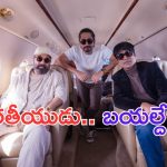 Bharateeydu 2: కల్కి అయ్యింది.. ఇక భారతీయుడు కోసం బయల్దేరిన కమల్