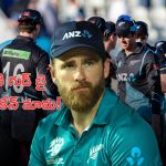 Kane Williamson: కివీస్ కెప్టెన్ కేన్ మామ సంచలన నిర్ణయం.. కెప్టెన్సీకి గుడ్ బై చెప్పేశాడు