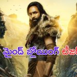 Kannappa Teaser: ప్రతి షాట్ కూడా అద్భుతమే.. అదిరిపోయిన కన్నప్ప టీజర్