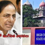 KCRs Writ petition: మాజీ సీఎం కేసీఆర్ పిటిషన్‌పై హైకోర్టులో ముగిసిన వాదనలు..తీర్పు రిజర్వ్