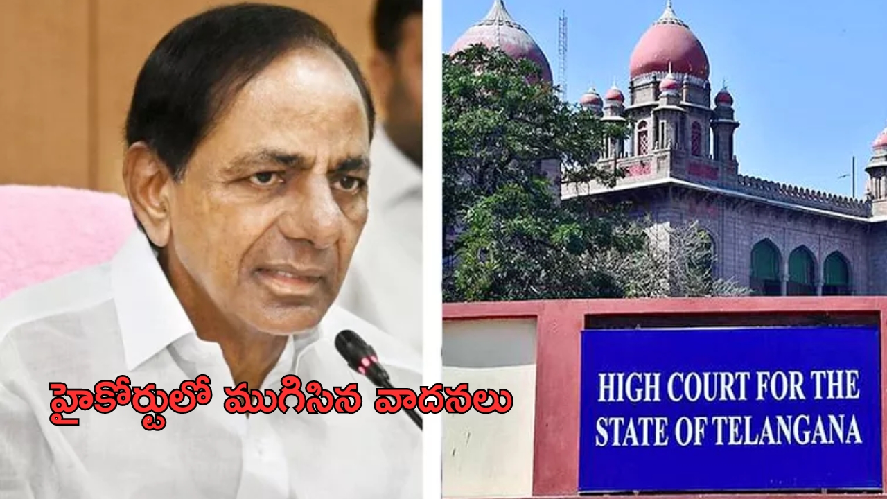 KCRs Writ petition: మాజీ సీఎం కేసీఆర్ పిటిషన్‌పై హైకోర్టులో ముగిసిన వాదనలు..తీర్పు రిజర్వ్