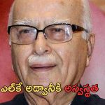 LK Advani admitted in Hospital: బీజేపీ సీనియర్ నేత ఎల్‌కే అద్వానీకి అస్వస్థత.. ఆస్పత్రికి తరలింపు!