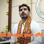 Nara Lokesh as a Minister: మంత్రిగా బాధ్యతలు స్వీకరించిన నారా లోకేశ్