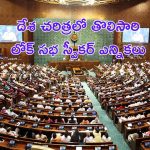Lok Sabha Speaker Election: కుదరని ఏకాభిప్రాయం.. తొలిసారి లోక్ సభ స్పీకర్ స్థానానికి ఎన్నిక..!