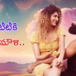Love Mouli: ఓటీటీలోకి వచ్చేసిన బోల్డ్ మూవీ.. ఇంట్లో వాళ్ళతో చూసేరు.. తాట తీస్తారు
