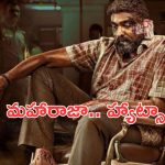 Vijay Sethupathi: మరో హిట్ కొట్టేసిన విజయ్ సేతుపతి.. మహారాజా అదిరింది
