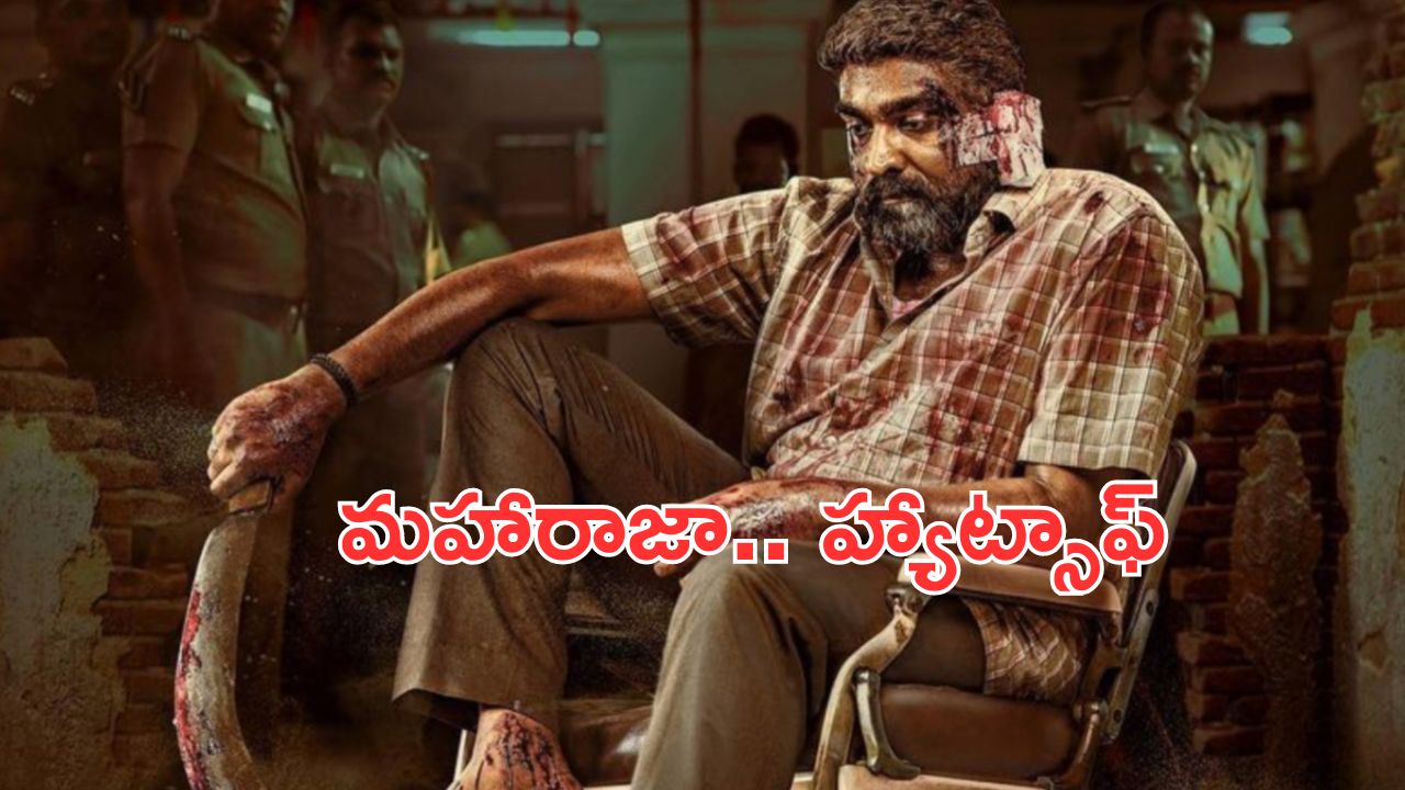 Vijay Sethupathi: మరో హిట్ కొట్టేసిన విజయ్ సేతుపతి.. మహారాజా అదిరింది