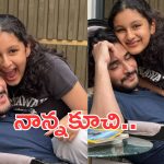 Sitara Ghattamaneni: సూపర్ స్టార్ గుండెల మీద యువరాణి సేద తీరిన వేళ..