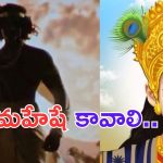 Mahesh Babu: కల్కి 2 లో కృష్ణుడిగా మహేష్ బాబు.. ?