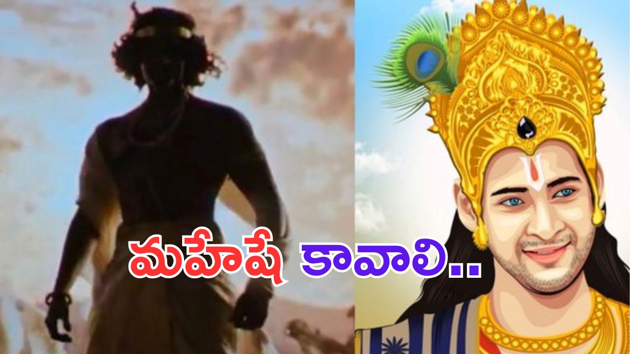Mahesh Babu: కల్కి 2 లో కృష్ణుడిగా మహేష్ బాబు.. ?