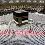 Hajj Pilgrims Died : హజ్ యాత్రలో విషాదం.. 550 మంది యాత్రికులు మృతి