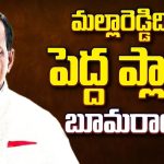 Mallareddy Politics : మల్లారెడ్డా.. మజాకా.. ఆయన బాటలోనే బీఆర్ఎస్ ఎమ్మెల్యేలు