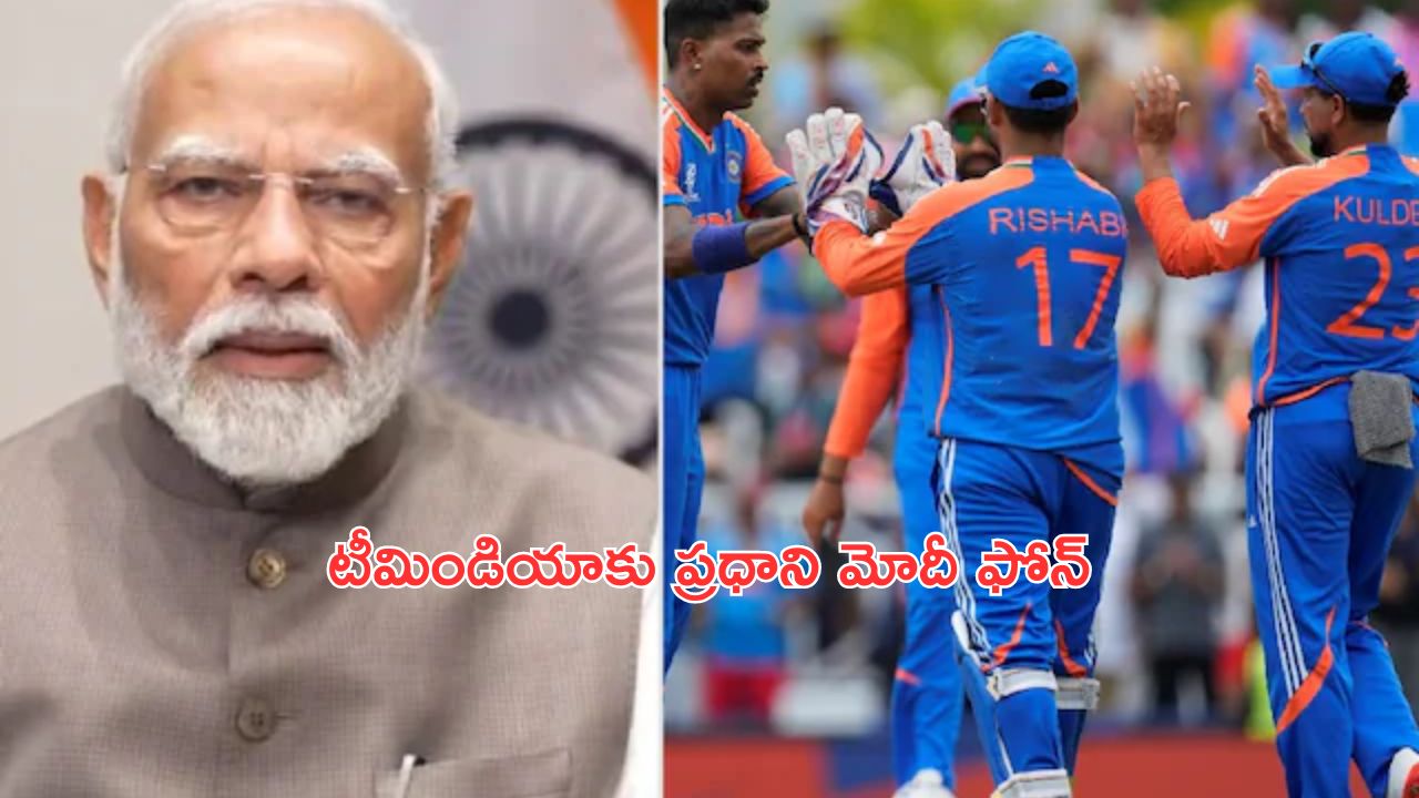 PM Modi Dials Team India: రోహిత్ కెప్టెన్సీ బాగుంది.. టీమిండియాకు ఫోన్ చేసిన మోదీ
