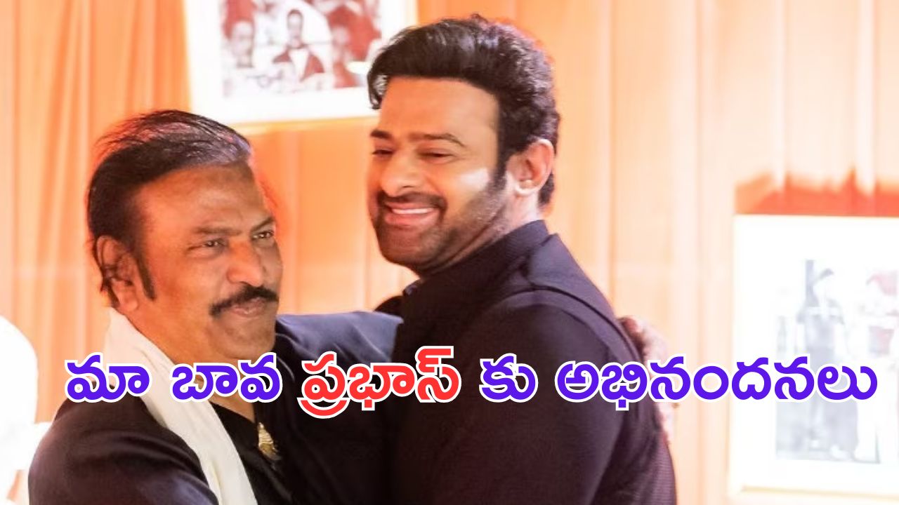 Mohan Babu: కల్కి.. అద్భుతం.. మహా అద్భుతం