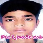 Murder: దారుణం.. ప్రేమకు అడ్డు వస్తున్నాడని స్నేహితుడిని చంపిన ఇంటర్ విద్యార్థి