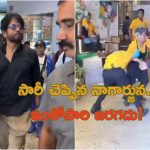 Actor Akkineni Nagarjuna: క్షమాపణలు చెప్పిన అక్కినేని నాగార్జున.. మళ్లీ అలా జరగకుండా చూసుకుంటనంటూ..!