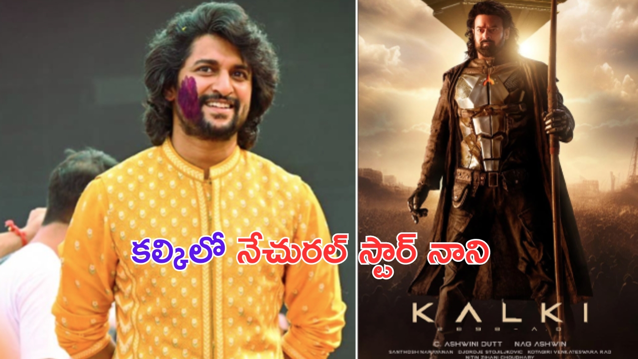 Nani in Kalki 2898 AD: ఇట్స్ అఫీషియల్.. కల్కిలో నేచురల్ స్టార్ నాని.. ఏ క్యారెక్టర్లోనో తెలుసా..?