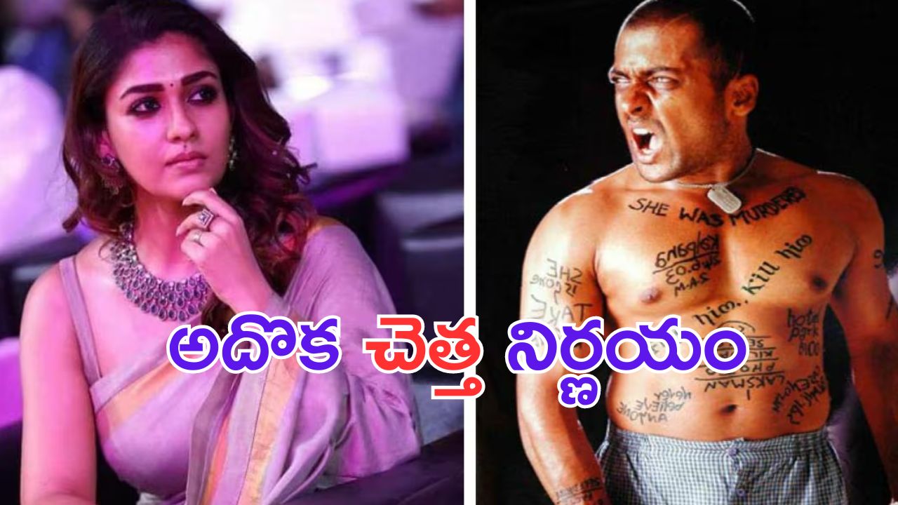 Nayanathara: సూర్య సినిమాలో నటించడం నేను తీసుకున్న అతి పెద్ద చెత్త నిర్ణయం