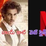 Boycott Netflix: ఛీఛీ.. నెట్ ఫ్లిక్స్ ఇక మారదు..  ఏకిపారేస్తున్న నెటిజన్స్