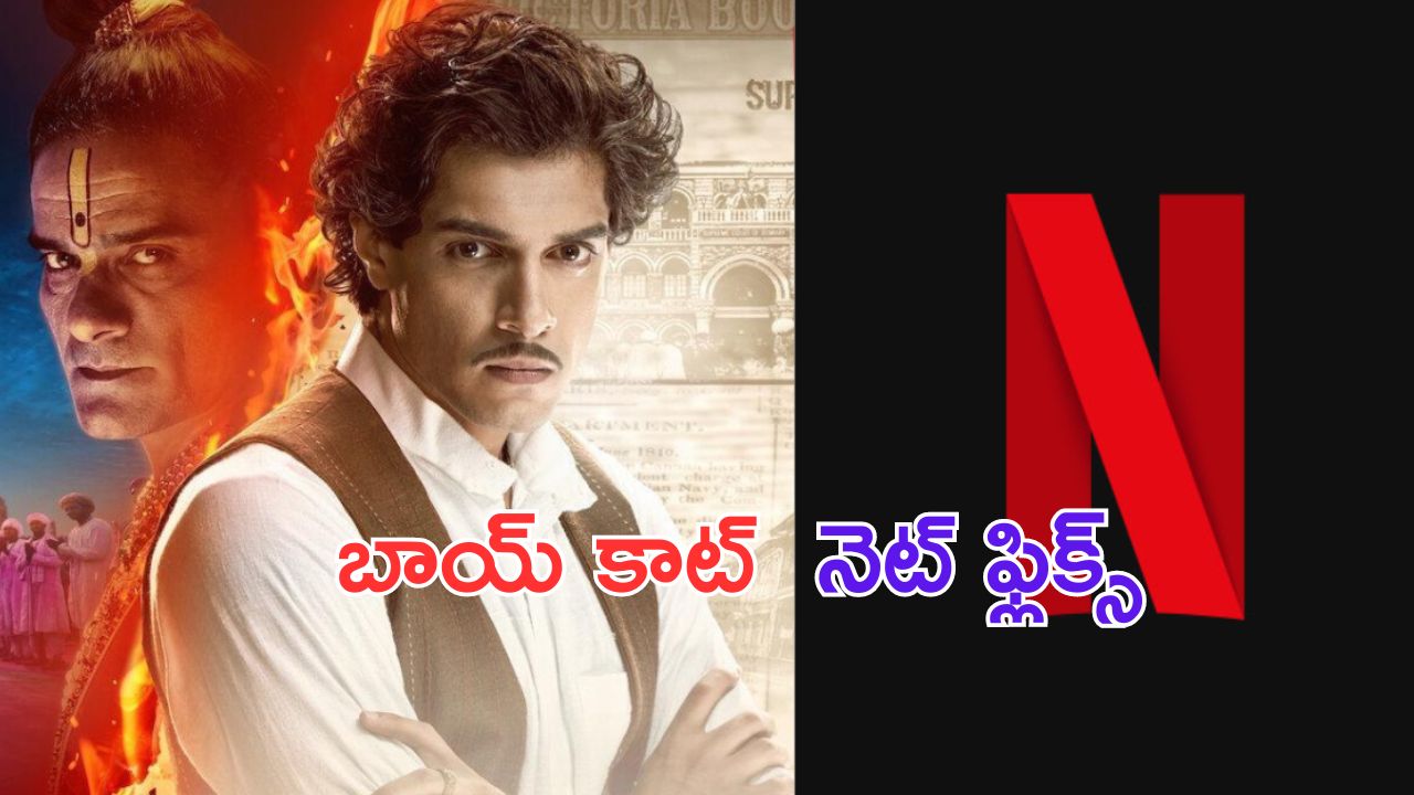 Boycott Netflix: ఛీఛీ.. నెట్ ఫ్లిక్స్ ఇక మారదు..  ఏకిపారేస్తున్న నెటిజన్స్