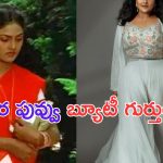 Nirosha Ratha: సింధూర పువ్వు బ్యూటీ గుర్తుందా.. ఇప్పుడు చూడండి ఎలా మారిందో..?