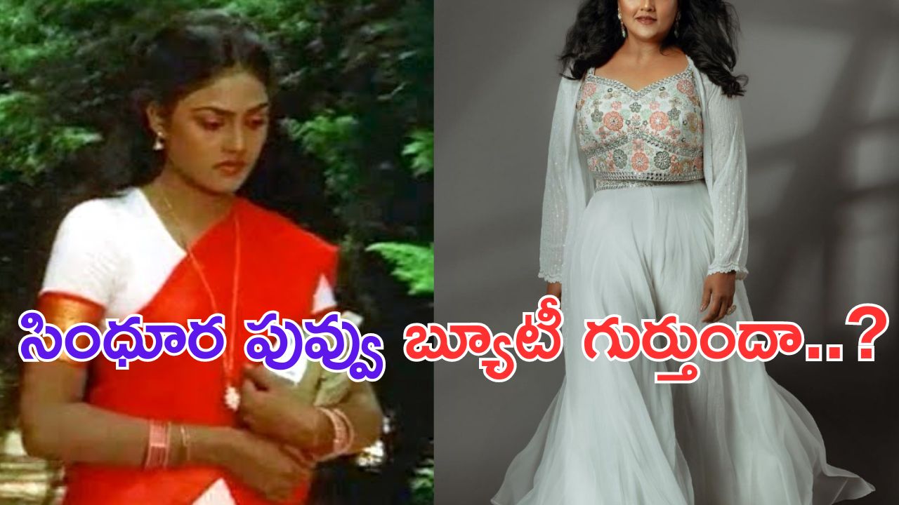 Nirosha Ratha: సింధూర పువ్వు బ్యూటీ గుర్తుందా.. ఇప్పుడు చూడండి ఎలా మారిందో..?