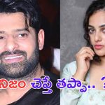 Nithya Menen: ప్రభాస్ ఎవరో నాకు తెలియదు.. ఇంతలా ట్రోల్ చేయాలా.. ?