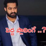 NTR: ఎన్టీఆర్ చూపంతా వారిమీదనే.. పక్కా ప్లాన్ చేశాడుగా.. ?