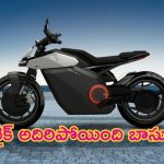 Ola Electric First Bike: ఓలా తొలి ఎలక్ట్రిక్‌ బైక్‌.. పూనకాలకు రెడీగా ఉండండి ఫ్రెండ్స్..!