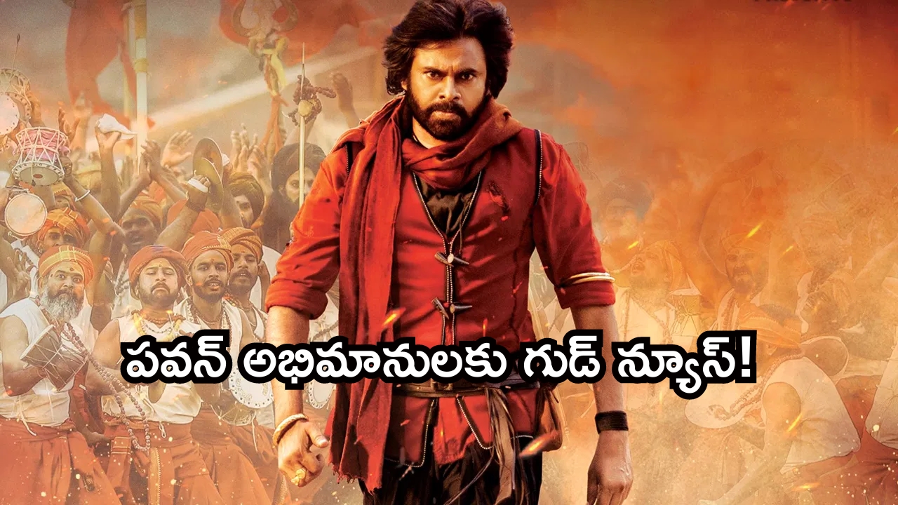 Pawan Kalyan Movie Update: పవన్ అభిమానులకు అదిరిపోయే శుభవార్త.. ఆ సినిమాలపై క్రేజీ అప్డేట్!