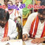 Pawan Kalyan: అభిమాని ఇచ్చిన పెన్నుతో పవన్ సంతకం.. ఎంత ప్రేమయ్య నీకు