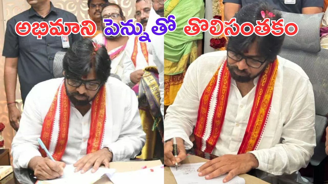 Pawan Kalyan: అభిమాని ఇచ్చిన పెన్నుతో పవన్ సంతకం.. ఎంత ప్రేమయ్య నీకు