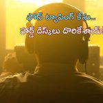 Phone Tapping Case: ఫోన్ ట్యాపింగ్ కేసులో పురోగతి.. హార్డ్ డిస్క్‌లు దొరికేశాయ్!