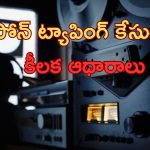 Phone Tapping Case: ఫోన్ ట్యాంపింగ్ కేసులో కీలక ఆధారాలు లభ్యం.. మరింత వేగం పెంచిన అధికారులు